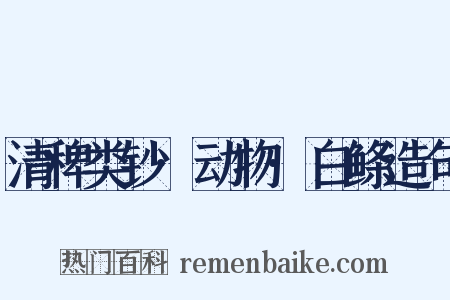 清稗类钞·动物·白鲦造句是什么意思的图片